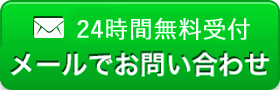 メールでのお問い合わせ